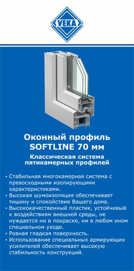 ОкнаВека-стр SOFTLINE 70