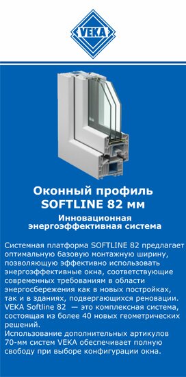 ОкнаВека-стр SOFTLINE 82